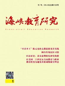 海峡教育研究期刊