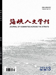 海峡人文学刊期刊